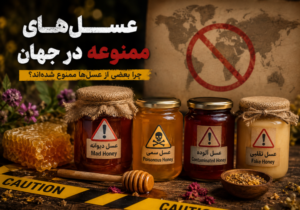 عسل‌های ممنوعه جهان شامل عسل دیوانه، عسل‌های آلوده به آنتی‌بیوتیک، فلزات سنگین و سموم کشاورزی