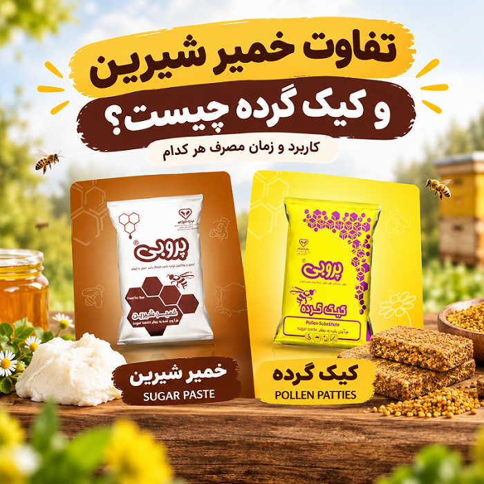 تفاوت خمیر شیرین و کیک گرده زنبور عسل